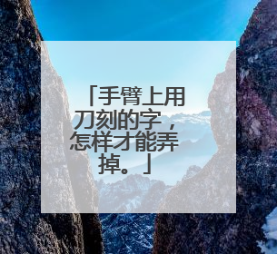 手臂上用刀刻的字，怎样才能弄掉。