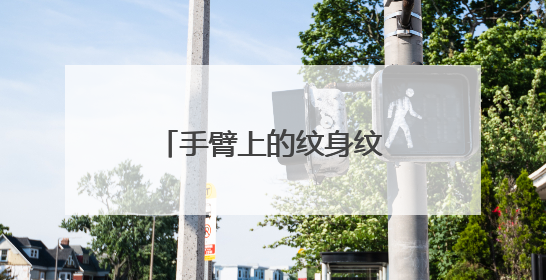 手臂上的纹身纹什么图案好？