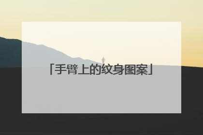 手臂上的纹身图案