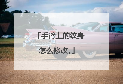 手臂上的纹身怎么修改,