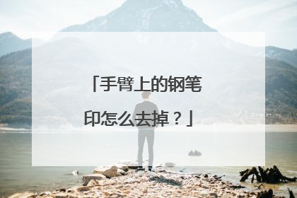 手臂上的钢笔印怎么去掉？