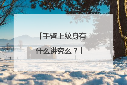 手臂上纹身有什么讲究么？