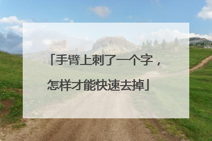 手臂上刺了一个字,怎样才能快速去掉