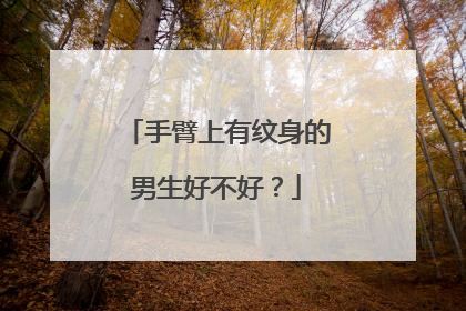 手臂上有纹身的男生好不好？