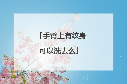 手臂上有纹身可以洗去么