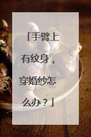 手臂上有纹身,穿婚纱怎么办?
