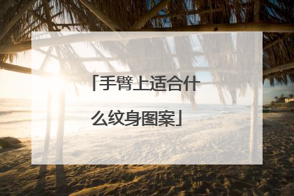 手臂上适合什么纹身图案