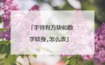 手臂有方块和数字纹身,怎么改