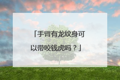 手臂有龙纹身可以带咬钱虎吗？