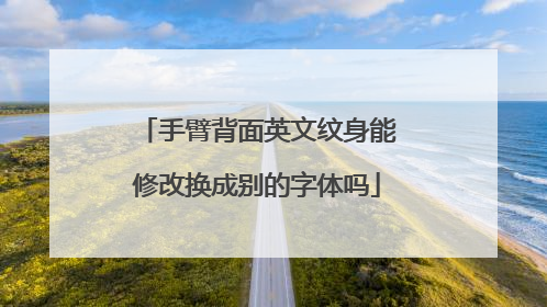 手臂背面英文纹身能修改换成别的字体吗