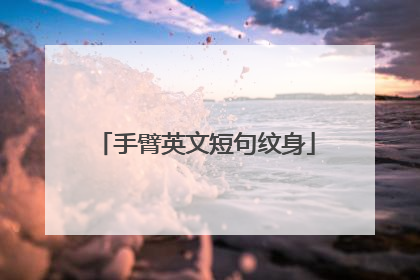 手臂英文短句纹身