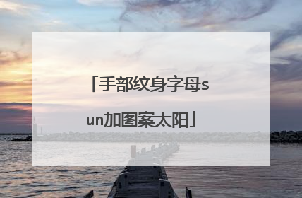 手部纹身字母sun加图案太阳