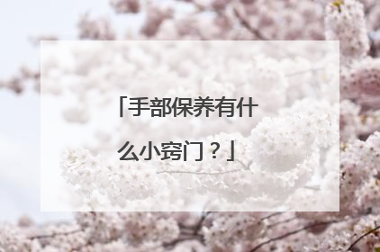 手部保养有什么小窍门？