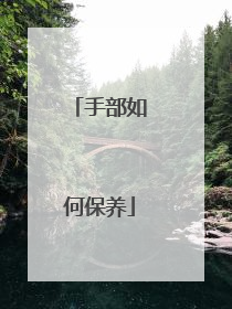 手部如何保养