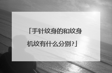 手针纹身的和纹身机纹有什么分别?