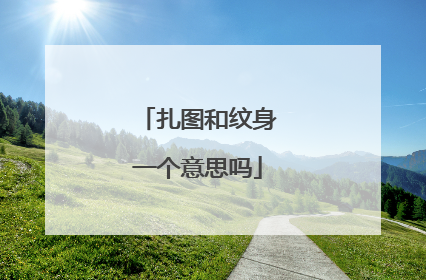 扎图和纹身一个意思吗