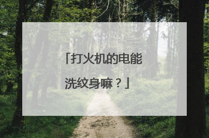 打火机的电能洗纹身嘛？
