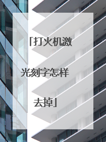 打火机激光刻字怎样去掉