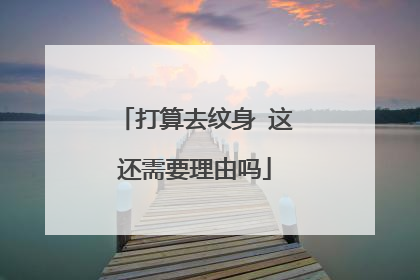 打算去纹身 这还需要理由吗