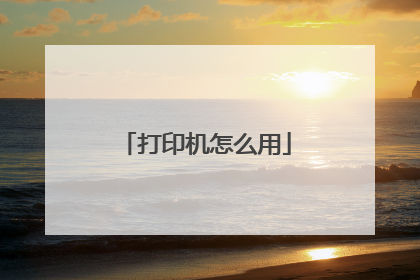打印机怎么用