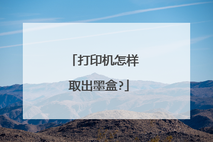 打印机怎样取出墨盒?