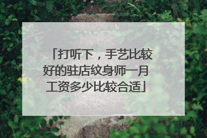 打听下，手艺比较好的驻店纹身师一月工资多少比较合适