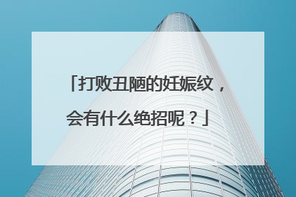 打败丑陋的妊娠纹，会有什么绝招呢？