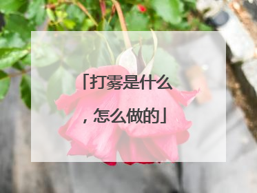 打雾是什么，怎么做的