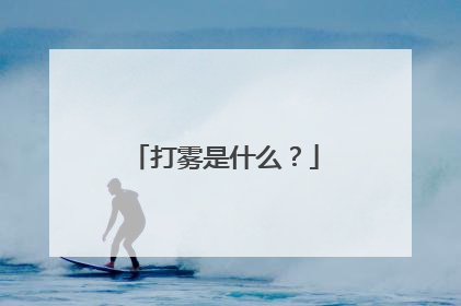 打雾是什么？