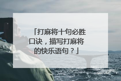 打麻将十句必胜口诀，描写打麻将的快乐语句？