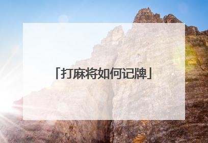 打麻将如何记牌