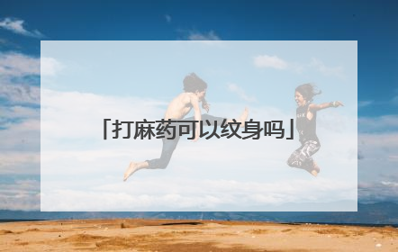 打麻药可以纹身吗