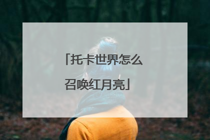 托卡世界怎么召唤红月亮