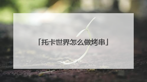 托卡世界怎么做烤串