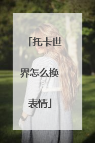 托卡世界怎么换表情