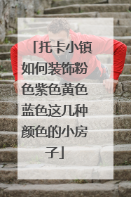 托卡小镇如何装饰粉色紫色黄色蓝色这几种颜色的小房子