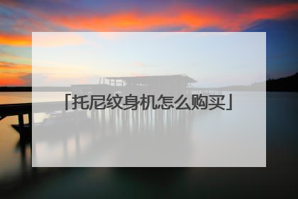 托尼纹身机怎么购买