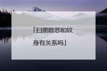 扫黑除恶和纹身有关系吗