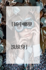 扬中哪里洗纹身