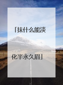 抹什么能淡化半永久眉