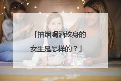 抽烟喝酒纹身的女生是怎样的？