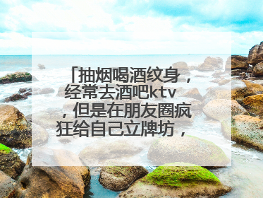 抽烟喝酒纹身,经常去酒吧ktv,但是在朋友圈疯狂给自己立牌坊,说自己适合更好的,怎么看待这样的女生