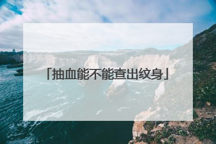 抽血能不能查出纹身