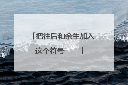 把往后和余生加入这个符号ღ᭄ꦿ࿐