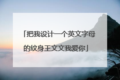 把我设计一个英文字母的纹身王文文我爱你