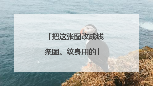 把这张图改成线条图。纹身用的