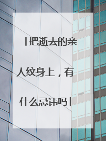 把逝去的亲人纹身上，有什么忌讳吗