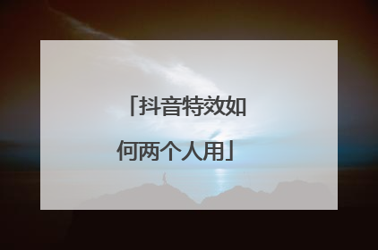 抖音特效如何两个人用