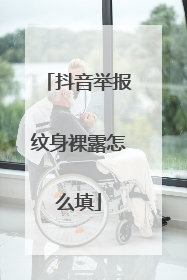 抖音举报纹身裸露怎么填