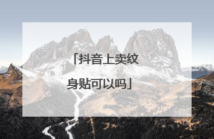 抖音上卖纹身贴可以吗